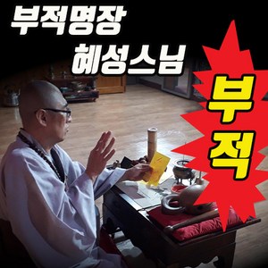 부적 명장 혜성스님 제작 영험한 효능의 최상의 부적 궁합 부부운 재물운 사업운 시험운 행운부적 귀신부적 재물부적, 문자상담 맞춤부적, 1개, 혼합색상