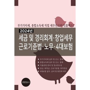 세금 및 경리회계 창업세무 근로기준법 노무 4대보험(2024):부가가치세 종합소득세 직접 세무신고하기(홈텍스), 경영정보사, 이진규