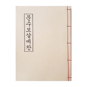 문수보살예찬 - 경책, 1개