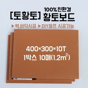 [토황토] 황토보드/ 100%친환경 황토 마감재 황토 판재 타일_ 실내 벽 바닥 시공_황토방 황토주택 아파트 아토피 건강, 1개