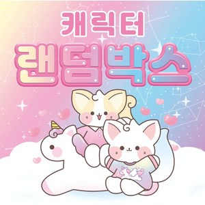 [핑크하연문구점] All 흑임자 랜덤박스 1.5배 / 인스 / 도무송 / 떡메 / 랩핑지 / 포카