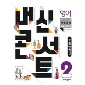 내신콘서트 2학기 기말고사 기출문제집 영어 능률 양현권 중2, 중등2학년, 에듀플라자