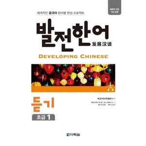 발전 한어 듣기 초급 1:체계적인 중국어 분야별 완성 프로젝트, 다락원