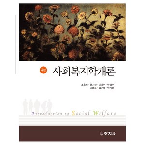 사회복지학개론, 조흥식,권기창,이태수,박경수,이용표,엄규숙,박기훈 공저, 창지사