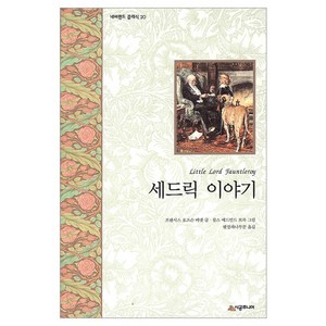 [시공주니어]세드릭 이야기 - 네버랜드 클래식 20, 시공주니어