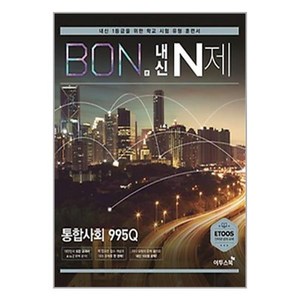 BON 본 내신 N제 통합사회 995Q (2023년용)