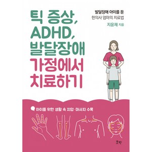 틱 증상 ADHD 발달장애 가정에서 치료하기:발달장애 아이를 둔 한의사 엄마의 치료법, 호박