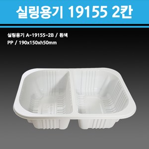 용기닷컴 실링용기 19155 2칸 (흰색) A-19155-2B, 1개, 600개