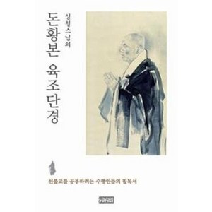 성철스님의돈황본 육조단경:선불교를 공부하려는 수행인들의 필독서, 장경각