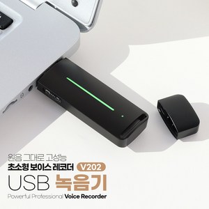 최대 180시간저장 초소형 고성능 USB 휴대용 보이스레코더 녹음기 V202