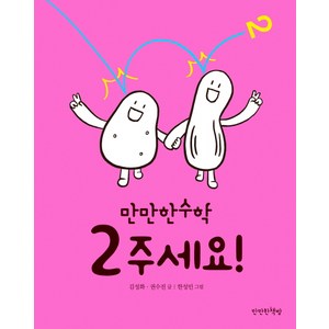 2 주세요!:, 만만한책방, 만만한수학 시리즈