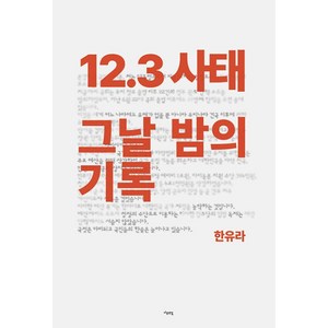 12.3 사태 그날 밤의 기록, 마음연결, 한유라 저