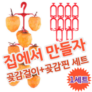 DIY 셀프 집에서 곶감 만들기 말리기 건조 반건조 건시 반건시 곶감걸이 세트, 1세트