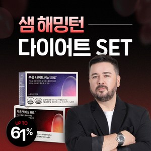 샘해밍턴 다이어트 세트(푸응 팻버닝 프로+푸응 나이트버닝 프로), 1세트, 10회분