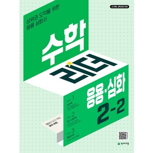 수학리더 응용.심화 초등 수학 2-2(2024):상위권 도약을 위한 응용 심화서 / 22개정 교육과정 반영, 수학리더 응용.심화 초등 수학 2-2(2024), 최용준, 해법수학연구회(저), 천재교육