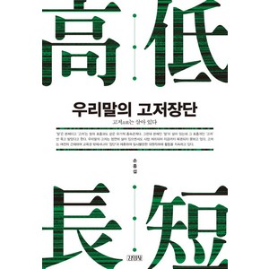 우리말의 고저장단:고저는 살아 있다, 김영사, 글: 손종섭