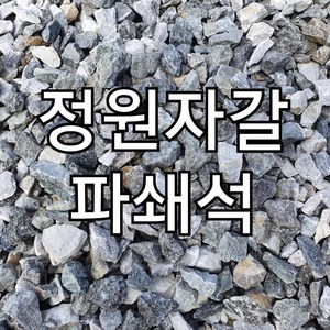 파쇄석 18kg 전원주택 농막 카페 식당 캠핑장 주차장 자갈 국내산 25mm이하 프리미엄 파쇄석 골재, 30개