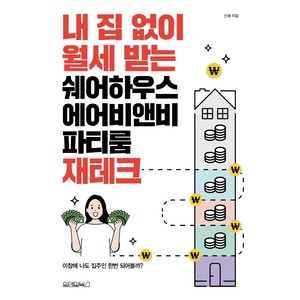 내 집 없이 월세 받는 쉐어하우스 에어비앤비 파티룸 재테크, 원앤원북스, 신재