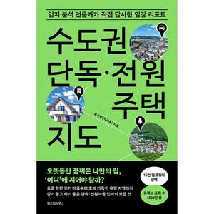 수도권 단독·전원주택 지도, 위즈덤하우스, 홍진광(찍사홍)