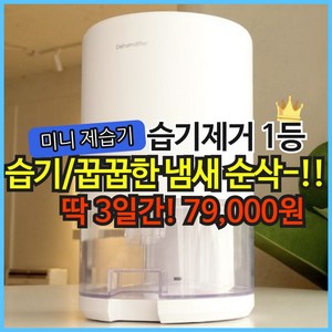 코지 스마트 미니제습기 공기청정 1L 대용량 제습기 미니 원룸 자취 소형 가성비, 클린화이트 1+1