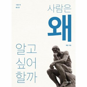 웅진북센 사람은왜 알고싶어할까-02 사람은왜 앎, One colo  One Size@1