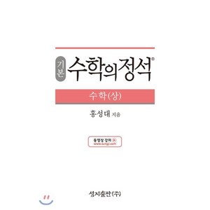 기본 수학의 정석 수학 (상) (2024년) : 새과정, 수학영역 수학 (상), 고등