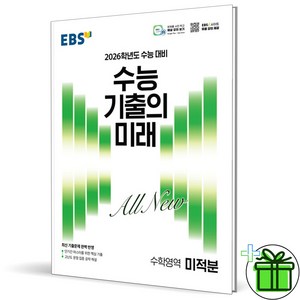 (사은품) EBS 수능 기출의 미래 미적분 - 2026 수능대비, 수학영역, 고등학생