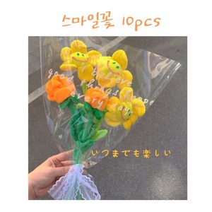 스마일 꽃 10pcs (1set), 1세트, 엘로우