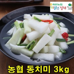 해남 화원농협 동치미 3kg 맛있는 국산 동치미 물김치 이맑은김치, 1개