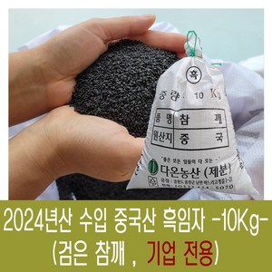 [다온농산]] 수입 중국산 검은참깨<흑임자> -10Kg-, 1개