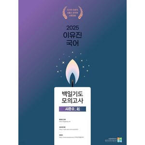 (예약12/16) 2025 이유진 국어 백일기도 모의고사 시즌 0 (기) 고시동네