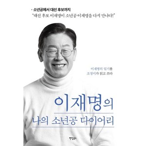 이재명의 나의 소년공 다이어리