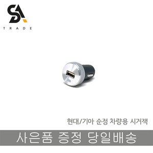 현대모비스/기아 순정 시거잭 급속 USB 5V 2.1A, 1개