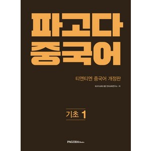 파고다 중국어 기초 1:티엔티엔 개정판, 파고다북스, 파고다 중국어 시리즈 (구 티엔티엔 중국어)