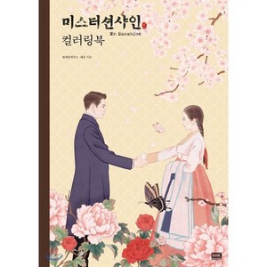 미스터션샤인 컬러링북, 알에이치코리아, 화앤담픽쳐스,혜강 공저