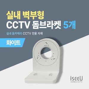 iseeU 실내 돔카메라 거치대 CCTV 벽부형 돔브라켓, 화이트, 5개