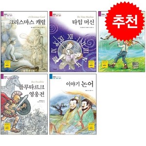 지경사 문해력을 키워 주는 논술 세계 명작 세트 (전5권) + 바빠연습장 증정, 도서