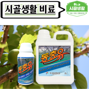 [시골생활 비료] 기계유제 동충유 500ml / 2L 대용량 벌레 질식사 파라핀 막 꽃눈 영양공급 월동 과수 벌레 냉해 동해 예방 기계유유제 대용, 1개