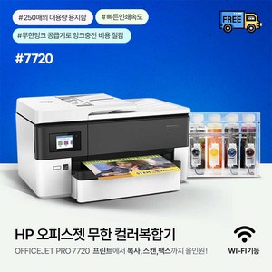 HP병행 7720 무한잉크젯 팩스복합기 최대 A3용지 지원 1200ML(300ML*4색 / 무칩버전), HP7720복합기+무한공급기