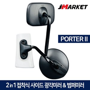 포터2 2in1 접착식 사이드미러 + 범퍼미러 광각보조미러 앞범퍼 1톤 화물차 앞거울, 2in1 사이드범퍼미러(백색), 현대 포터2, 1개