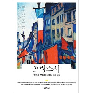 프랑스사, 김영사, 앙드레 모루아 저/신용석 역