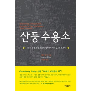 산둥 수용소:인간의 본성 욕망 도덕적 딜레마에 대한 실존적 보고서, 새물결플러스