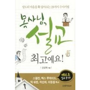 목사님 설교 최고예요:성도의 마음을 확 잡아끄는 29가지 수사기법, 생명의말씀사