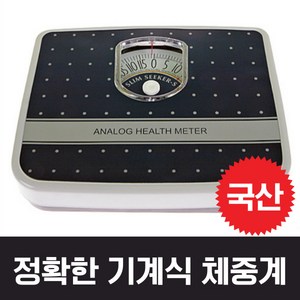 정확한 국산 체중계 몸무게 저울 아날로그 기계식 수동 눈금 바늘 체중계, 1개