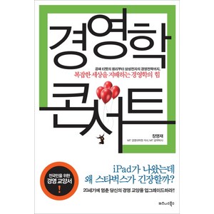 경영학 콘서트, 비즈니스북스, <장영재> 저