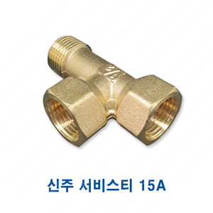 신주 서비스 티 15A T, 1개