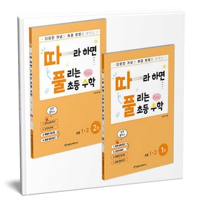 따라하면 풀리는 초등 수학 1-2 1 2권 세트 전2권, 수학영역, 초등1학년