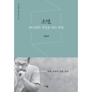 소명 하나님의 시간을 잇는 싸움:하나님께 쓰임 받는 시간, 규장