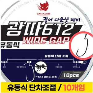 캣츠크로우 와이드갭 광따 광어 다운샷채비, 1개, 10개입