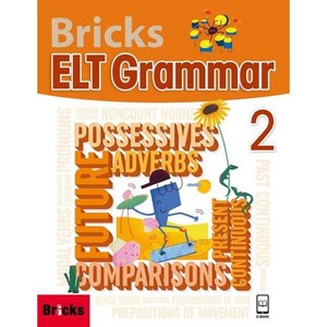 브릭스 Bricks ELT Grammar SB 2(SB+E.CODE), 브릭스 Bricks ELT Grammar SB 2(.., Bricks 편집부(저), 사회평론